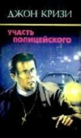 Обложка книги «Участь полицейского» — Джон Кризи
