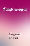 Владимир Рекшан - Кайф полный