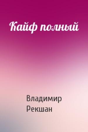Обложка книги «Кайф полный» — Владимир Рекшан