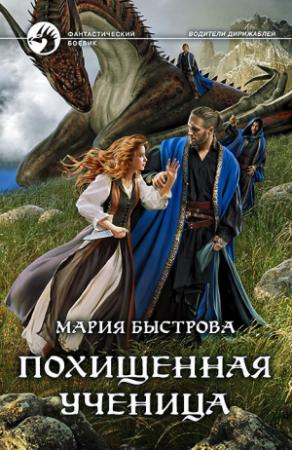 Обложка книги «Похищенная ученица» — Мария Быстрова