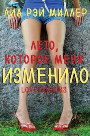Обложка книги «Лето, которое меня изменило (ЛП)» — Лиа Миллер