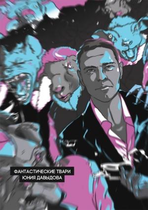 Обложка книги «Тизер» — Юний Давыдов