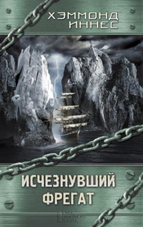 Обложка книги «Исчезнувший фрегат» — Хэммонд Иннес