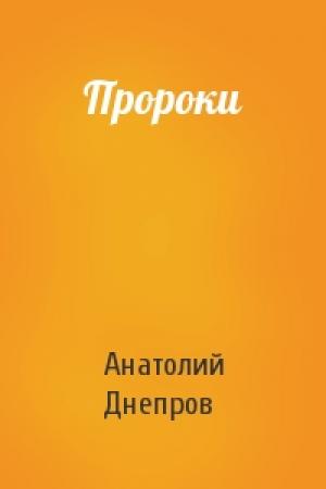 Обложка книги «Пророки» — Анатолий Днепров