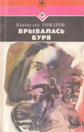 Обложка книги «Врывалась буря» — Владислав Романов