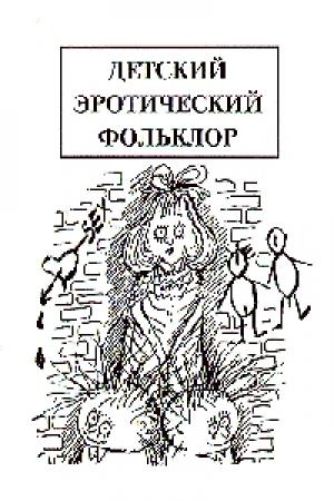 Обложка книги «Детский эротический фольклор» — Михаил Армалинский