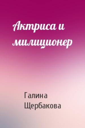 Обложка книги «Актриса и милиционер» — Галина Щербакова