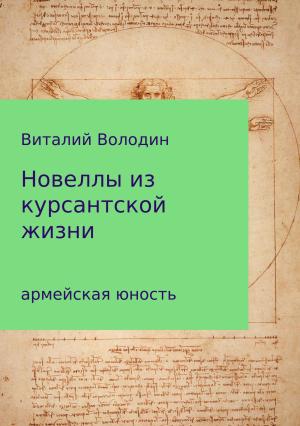 Обложка книги «Новеллы из курсантской жизни. Часть 1» — Виталий Володин