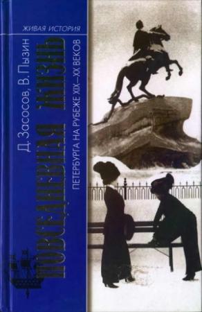 Обложка книги «Повседневная жизнь Петербурга на рубеже XIX— XX веков; Записки очевидцев» — Дмитрий Засосов, Владимир Пызин