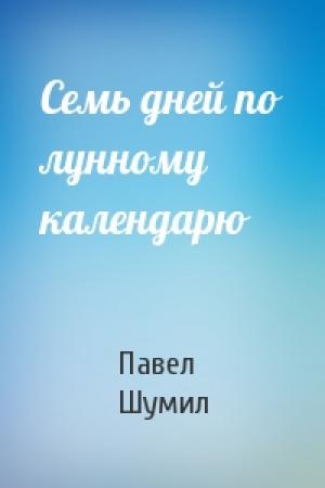 Обложка книги «Семь дней по лунному календарю» — Павел Шумил