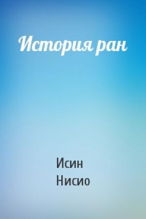 Обложка книги «История ран» — Нисио Исин