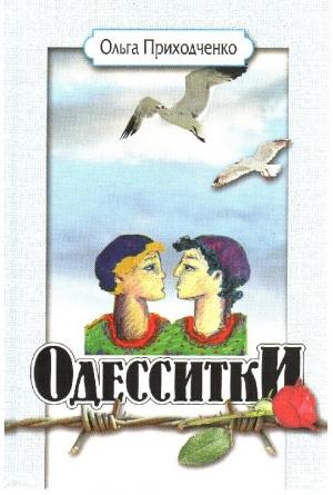 Обложка книги «Одесситки» — Ольга Приходченко