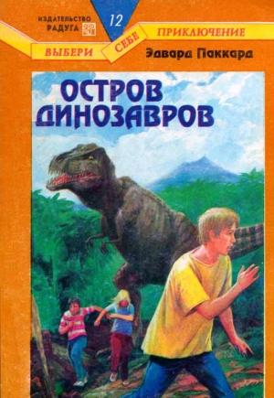 Обложка книги «Остров динозавров» — Эдвард Паккард