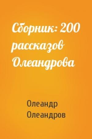 Обложка книги «Сборник: 200 рассказов Олеандрова» — Олеандр Олеандров