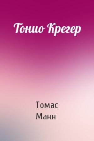 Обложка книги «Тонио Крегер» — Томас Манн