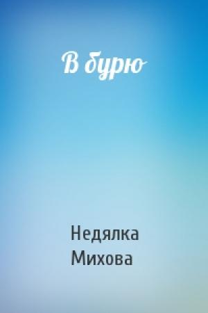 Обложка книги «В бурю» — Недялка Михова