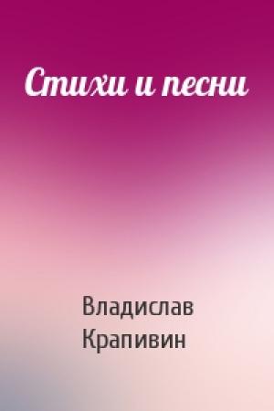 Обложка книги «Стихи и песни» — Владислав Крапивин