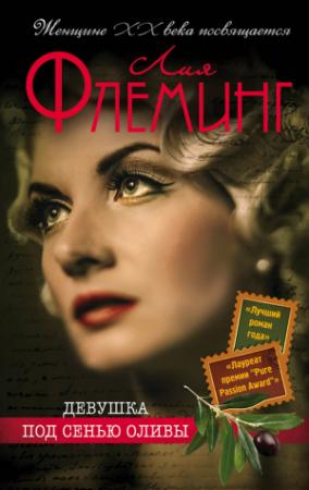 Обложка книги «Девушка под сенью оливы» — Лия Флеминг