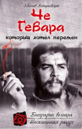 Обложка книги «Че Гевара, который хотел перемен» — Збигнев Войцеховский