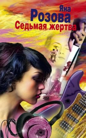 Обложка книги «Седьмая жертва» — Яна Розова