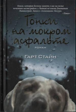 Обложка книги «Гонки на мокром асфальте» — Гарт Стайн