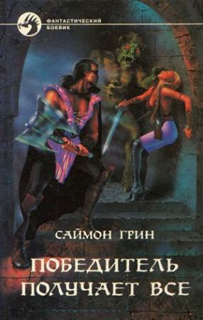 Обложка книги «Победитель получает все» — Саймон Грин
