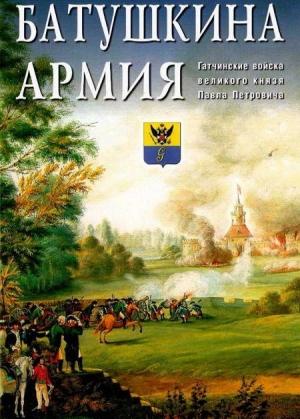 Обложка книги «Батушкина армия. Гатчинские войска великого князя Павла Петровича»