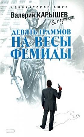 Обложка книги «Девять граммов на весы Фемиды» — Валерий Карышев