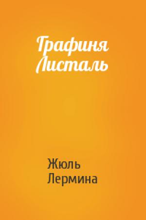 Обложка книги «Графиня Листаль» — Жюль Лермина