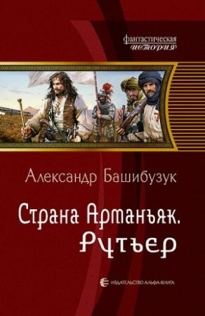 Обложка книги «Страна Арманьяк. Рутьер» — Александр Башибузук