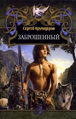 Обложка книги «Заброшенный» — Сергей Круподеров