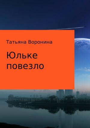Обложка книги «Юльке повезло» — Татьяна Воронина