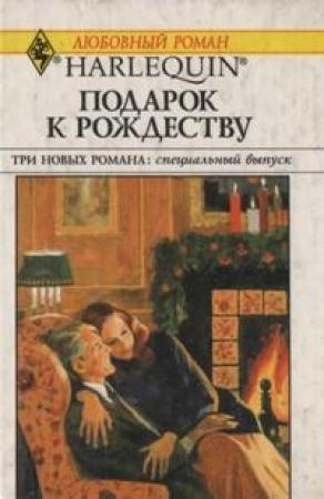 Обложка книги «Подарок к Рождеству» — Бетти Нилс