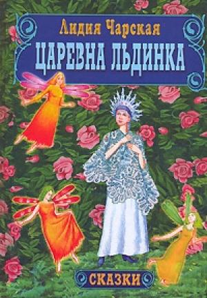 Обложка книги «Царевна Льдинка» — Лидия Чарская