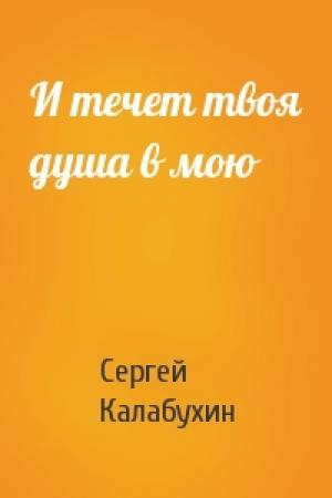 Обложка книги «И течет твоя душа в мою» — Сергей Калабухин