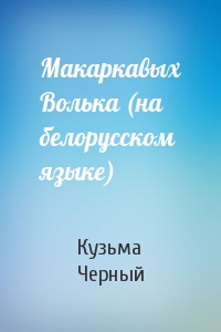 Макаркавых Волька (на белорусском языке)