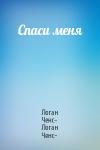 Логан Ченс- Логан Ченс- - Спаси меня