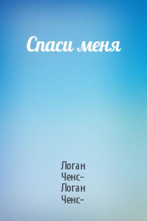 Обложка книги «Спаси меня» — Логан Ченс- Логан Ченс-