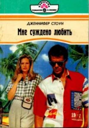 Обложка книги «Мне суждено любить» — Дженнифер Стоун