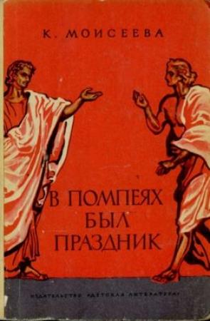 Обложка книги «В Помпеях был праздник» — Клара Моисеева