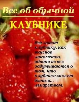 Обложка книги «Все об обычной клубнике» — Иван Дубровин