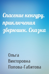 Спасение кенгуру, приключения зверюшек. Сказка