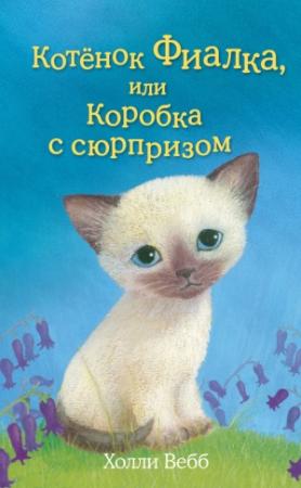 Обложка книги «Котёнок Фиалка, или Коробка с сюрпризом» — Холли Вебб