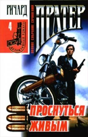 Обложка книги «Проснуться живым» — Ричард Пратер