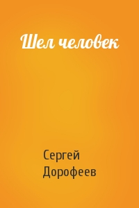 Шел человек