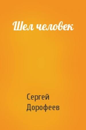 Обложка книги «Шел человек» — Сергей Дорофеев
