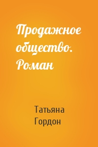 Продажное общество. Роман