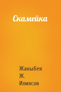 Скамейка