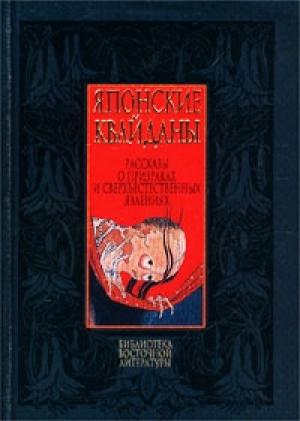 Обложка книги «Японские квайданы. Рассказы о призраках и сверхъестественных явлениях»