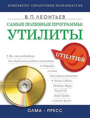 Обложка книги «Самые полезные программы: утилиты» — Виталий Леонтьев